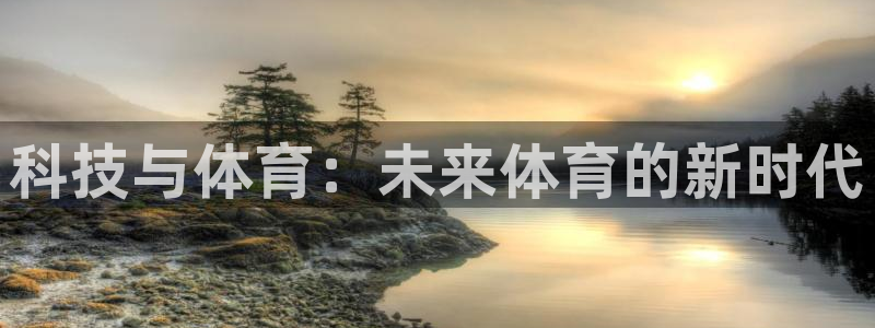 bbin视讯：科技与体育：未来体育的新时代