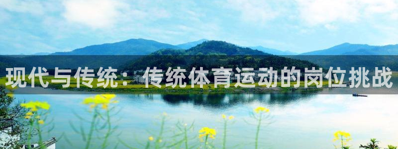 bbin视讯游戏官网：现代与传统：传统体育运动的岗位挑战