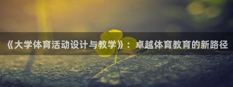 bbin视讯游戏官网：《大学体育活动设计与教学》：卓越体育教育的新路径