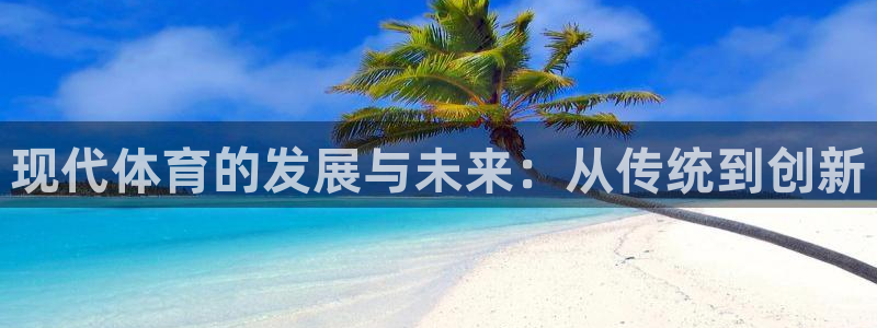 bbin视讯下：现代体育的发展与未来：从传统到创新