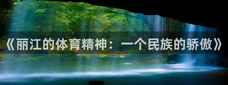bbin视讯下：《丽江的体育精神：一个民族的骄傲》