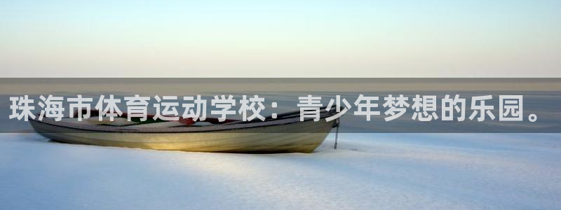 bbin视讯：珠海市体育运动学校：青少年梦想的乐园。