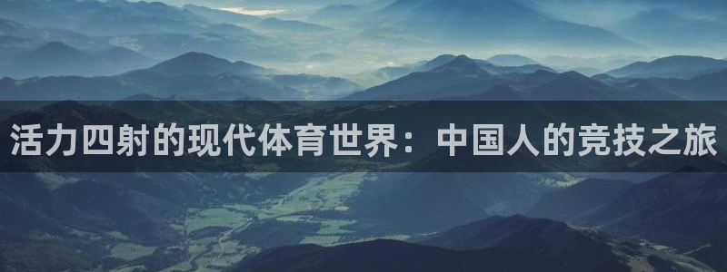 bbin视讯：活力四射的现代体育世界：中国人的竞技之旅