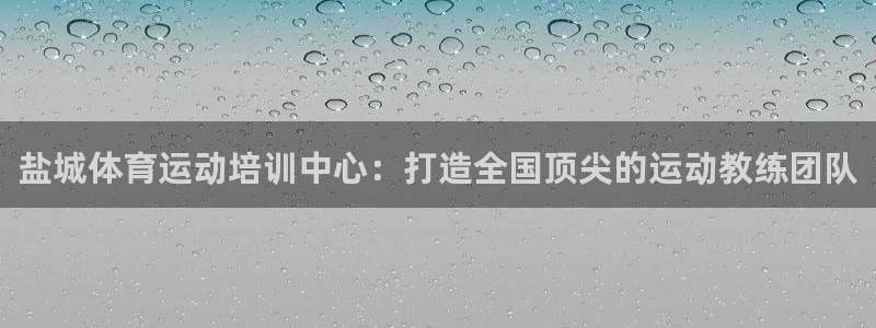 bbin视讯游戏平台：盐城体育运动培训中心：打造全国顶尖的运动教练团队