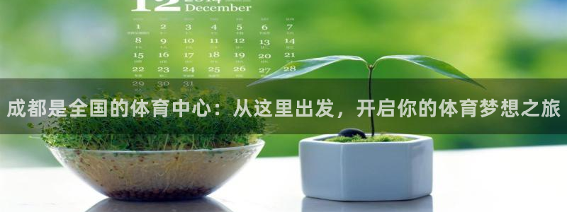 bbin视讯游戏平台：成都是全国的体育中心：从这里出发，开启你的体育梦想之旅