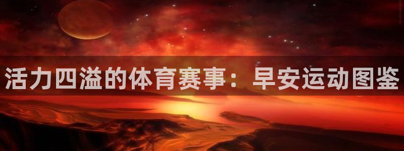 bbin视讯下：活力四溢的体育赛事：早安运动图鉴