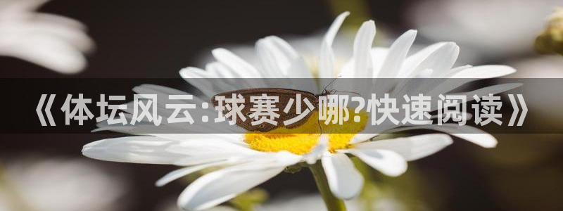 bbin视讯：《体坛风云:球赛少哪?快速阅读》