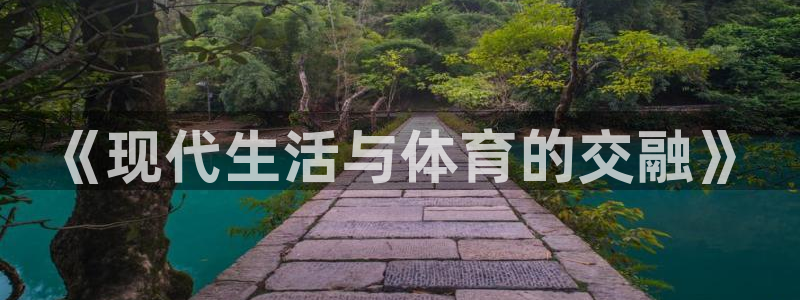 bbin视讯游戏官网：《现代生活与体育的交融》