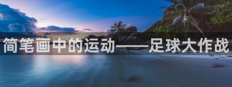 bbin视讯游戏平台：简笔画中的运动——足球大作战