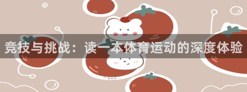 bbin视讯游戏平台：竞技与挑战：读一本体育运动的深度体验